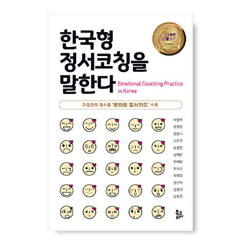 [도서] 한국형 정서코칭을 말한다