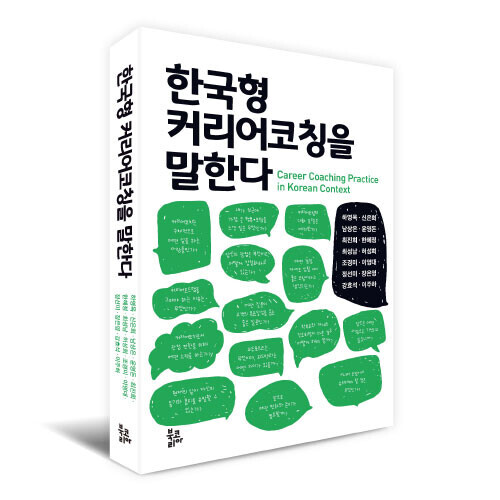 [도서] 한국형 커리어코칭을 말한다