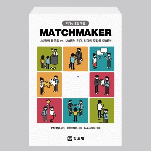[학토재] 매치메이커_Match Maker (30인용, 리더십게임, 상황대응애자일)